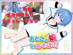 おとこの娘とあそぼ！！ [真夜中おやつ]