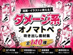 【全140種】戦闘系・ダメージ系で使える吹き出しオノマトペ【商用可】 [襟与那AI]