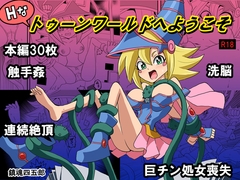 Hなトゥーンワールドへようこそ [鎮魂四五郎]