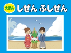 [えほん]しぜんとふしぜん [ねりさま文庫]