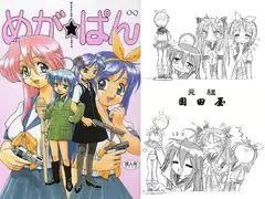 めが☆ぱん9