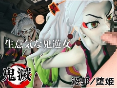 遊郭で鬼の遊女と戯れる【差分込み約29分鬼滅の○・堕姫】 [animetoon]