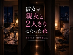 彼女が親友と二人きりになった夜 [待宵草]