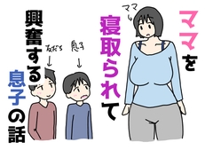 ママを寝取られて興奮する息子の話 [ニホンツノ王]