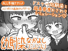 幼馴染なかよしシミュレーション