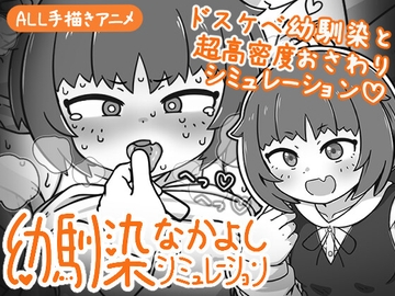 幼馴染なかよしシミュレーション の表紙