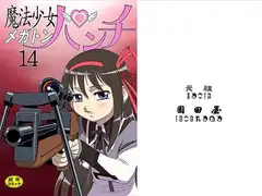 魔法少女 メガトンパンチ14