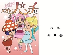 gdgdメガトンパンチ15 [元祖園田屋]