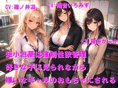 短小包茎は強○性欲管理 好きな子に見られながら嫌いなギャルのおもちゃにされる