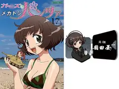 ガー○ズ&メガトンパンツァー17