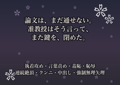 論文は、まだ通せない。准教授はそう言って、また鍵を、閉めた。 [桜花文庫]