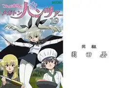 これが本当のメガトンパンツァー19