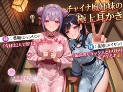 【晚安♡】チャイナ風姉妹の耳かきサロンASMR～シャンリンとメイリンのふたりがかりカリカリで、脳みそとろけて寝落ち確定～ [青春こんぷれっくす。]