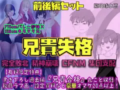 【前後編セット★豪華特典版】兄貴失格(公式過去編『兄貴合格』&秘蔵ラフ画・設定資料などオマケ20点以上付き!)