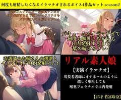 何度も射精したくなるイラマチオされるボイス4作品セット season2