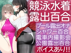 ハイスペスケベとデカパイ陰キャ ぴっちぴち競泳水着で露出百合する [灰と8秒]