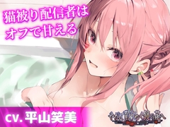【CV.平山笑美】猫被り配信者はオフで甘える【耳かき・混浴・添い寝】～『やがて散りゆく鏡の花へ』ASMRデリー編2～ [工画堂スタジオ]