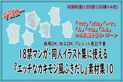 18禁マンガ・同人イラスト集に使える『エッチなカキモジ風ふきだし』素材集10