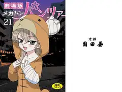 劇場版メガトンパンツァー21