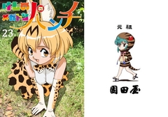 けものメガトンパンチ23 [元祖園田屋]