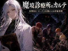 魔境診療所のカルテ～症例001:オーク上位種による妊娠事例～ [ちょこ月]