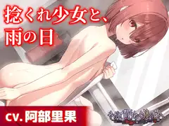 【CV.阿部里果】捻くれ少女と、雨の日【耳かき・混浴・シャンプー】～『やがて散りゆく鏡の花へ』ASMR明代芽唯編2～