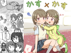 かす×かす [屋上の細道]