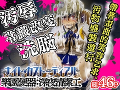 暗夜清潔工:常識改變的極致款待 [鬼天裂大百禍]