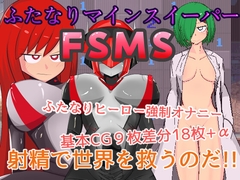 ふたなりマインスイーパーFSMS [くずてつ亭]