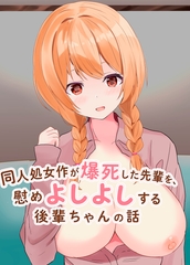 同人処女作が爆死した先輩を慰めよしよしする後輩ちゃんの話 [きゅうの聖水]