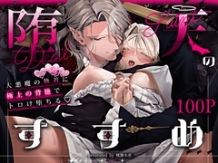 堕天のすすめ  ～大悪魔の執着に極上の背徳でトロけ堕ちる～ [桃潮水産]