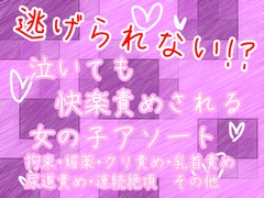 逃げられない！?泣いても快楽責めされる女の子アソート [謎生物の巣]