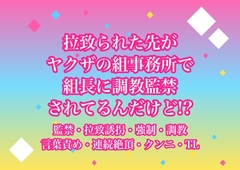 拉致られた先がヤクザの組事務所で組長に調教監禁されてるんだけど!? [ヨアケ]