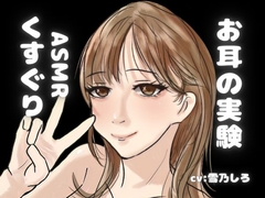【KU100くすぐり】ASMR玄人向け。あなたをぞわぞわさせるための音声。耳ふー+くすぐり+密着こちょこちょ。大ボリュームでお届け！ [女の子に意地悪されたいんだなあ]