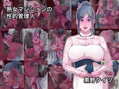 熟女マンションの性的管理人 [黒野タイツ]