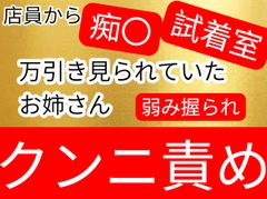 万引き見られていて、弱みを握られ試着室で痴〇されてしまうお姉さん [壊れた地図]