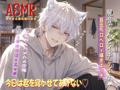 貴方のことが好きすぎて…犬彼氏麗音くんの好きが溢れるイチャイチャエッチ。だって彼女大好きなんだもん。 [ドクドク夢倶楽部]