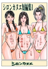 シロンカヌエ短編集