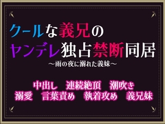 クールな義兄のヤンデレ独占禁断同居～雨の夜に溺れた義妹～ [隙間書房]