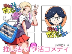 明日はきっとオタクじゃない 2 [そとまきろーる]