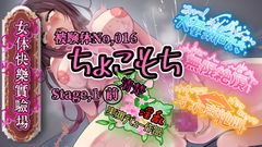 【実演】『女体快楽実験場』 被験体No,016「ちょこもち」Stage,1前編【オホ声】 [OHOGOE]
