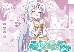 エルフの王女様