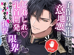 『子作り禁止』の政略結婚なのに、意地悪王子がじれじれ♡乳首開発をやめてくれないのでそろそろ我慢の限界です！(お互いに) [オンリーユー]