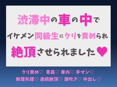 渋滞中の車の中で、イケメン同級生にクリを責められ絶頂させられました♡ [蜜りんご]