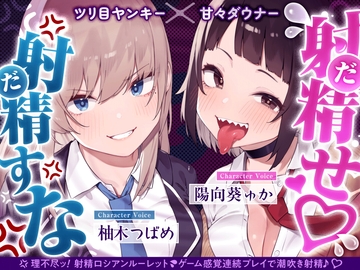 【4時間×甘々ダウナーJK×ツリ目JK】射精(だ)せ！射精(だ)すな！ 理不尽ッ！射精ロシアンルーレット！W爆乳美少女JK×おちんぽゲーム♪