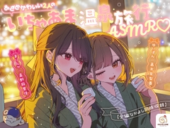 【14日間限定豪華4大特典】あざとかわいい2人のいちゃあま温泉旅行ASMR♡【CV:高野麻里佳&⾼⽊友梨⾹】 [アンコロール]