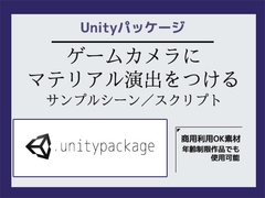 ゲームカメラ(Main Camera)にマテリアル演出をつけるサンプルシーン(スクリプト/ソースコード)～Unityアセット/Unityパッケージ [商用利用OK素材]