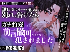 「オレが無理やり結んだ運命の糸を、簡単に解けると思うなよ。」 執着×監禁×ブチ犯し 無口ダウナーな恋人に別れを告げたらガチ豹変して前言撤回するまで犯されました [純愛本舗]
