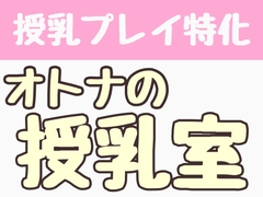 【授乳プレイ特化】オトナの授乳室 [飲めない水]