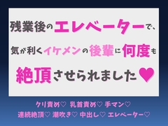 残業後のエレベーターで、気が利くイケメンの後輩に何度も絶頂させられました♡ [蜜りんご]